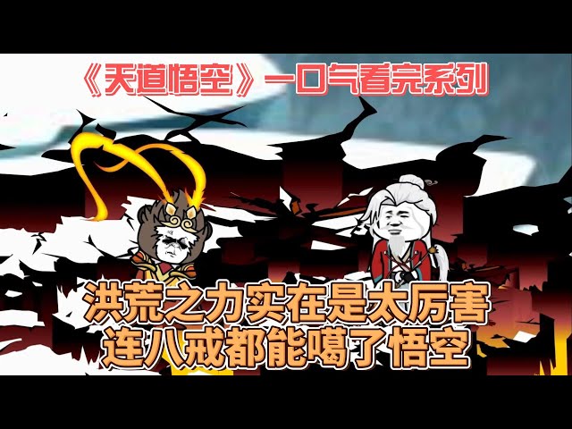 电影：天道悟空
