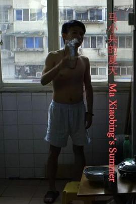电影:马小兵的夏天