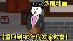 电影：重回九零发家致富