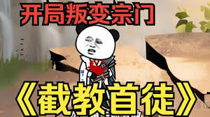 电影:截教首徒