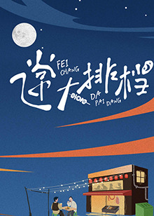电影：飞常大排档