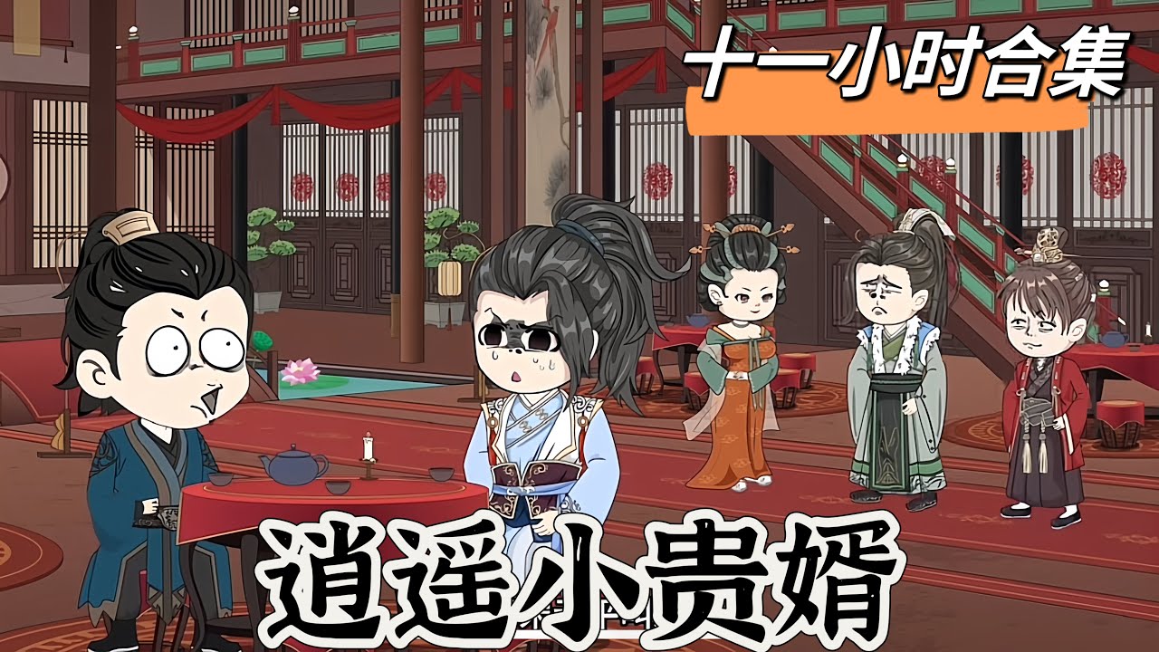 电影:逍遥小贵婿