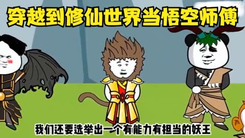电影:穿越到修仙世界当悟空师傅