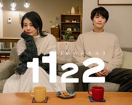 电影:1122好夫妇