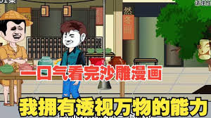 电影:我有透视万物的能力