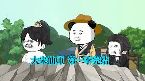 电影：大宋仙师