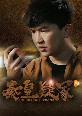 电影:秦皇疑冢