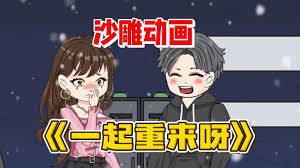 电影：小月重回18岁