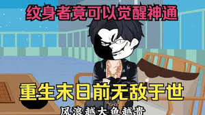 电影：末世来临，纹身者可觉醒神通