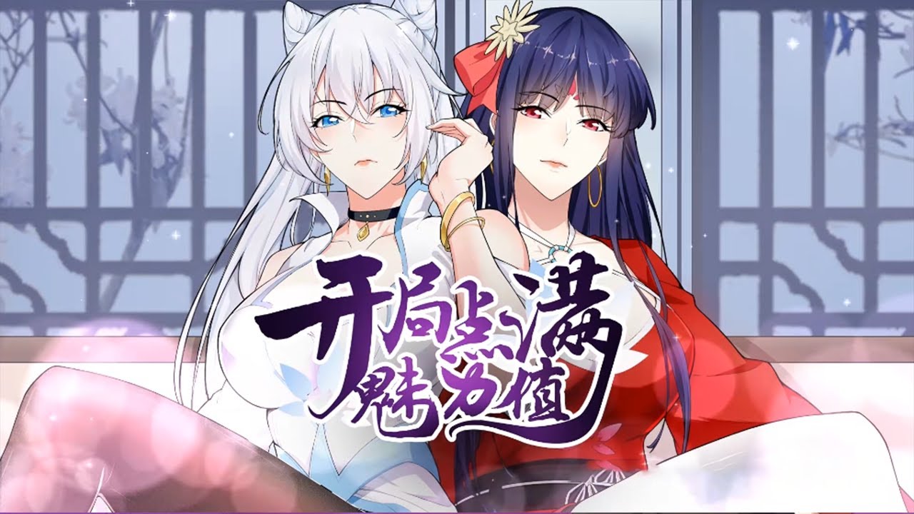 电影：满分魅力值