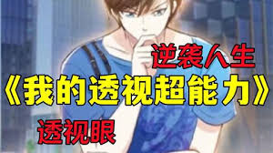 电影:我的透视能力