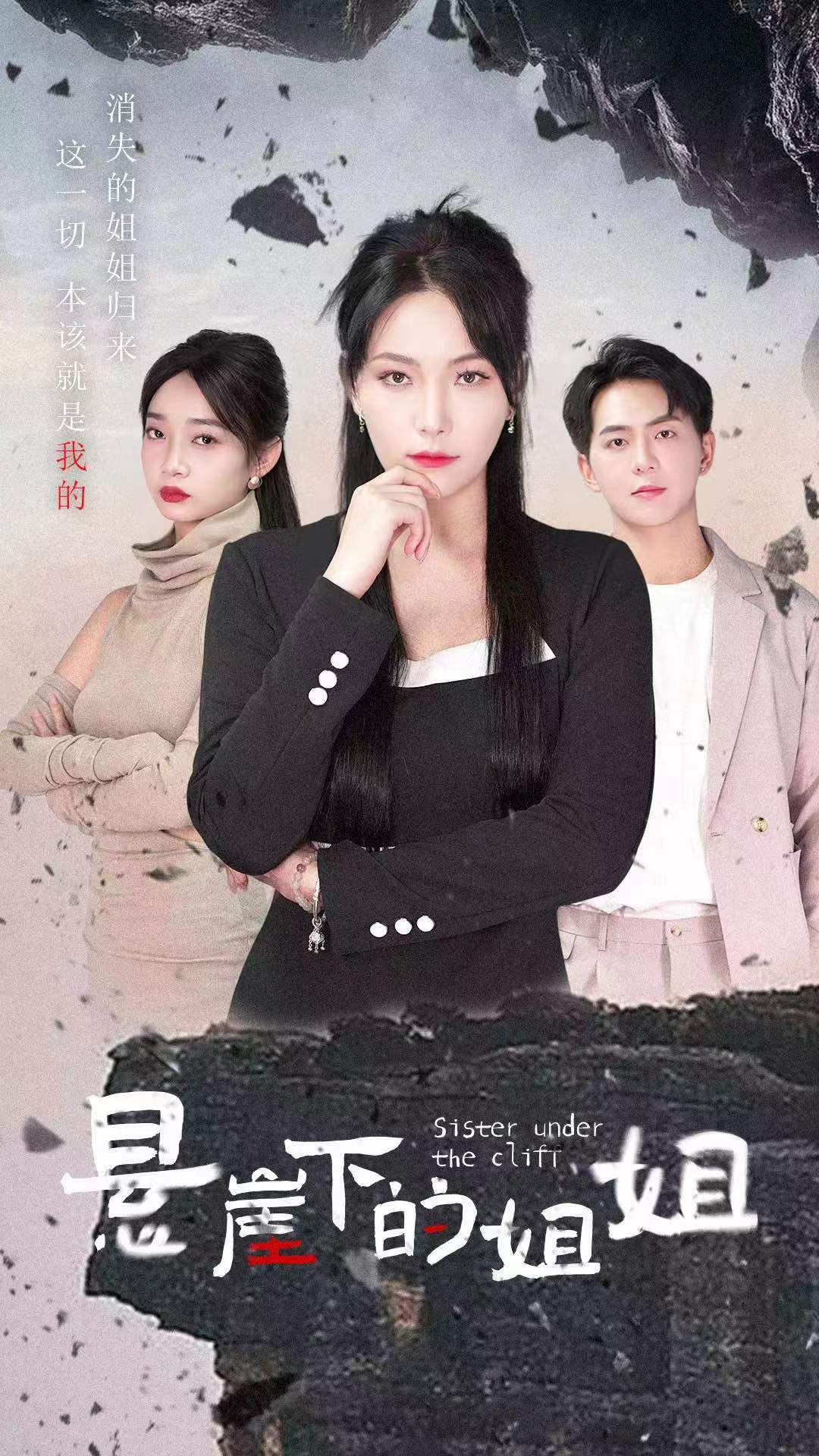 电影：悬崖下的姐姐