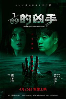 电影:1/89的凶手