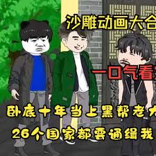 电影：黑帮大佬成长记