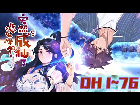 电影：突然成仙了怎么办