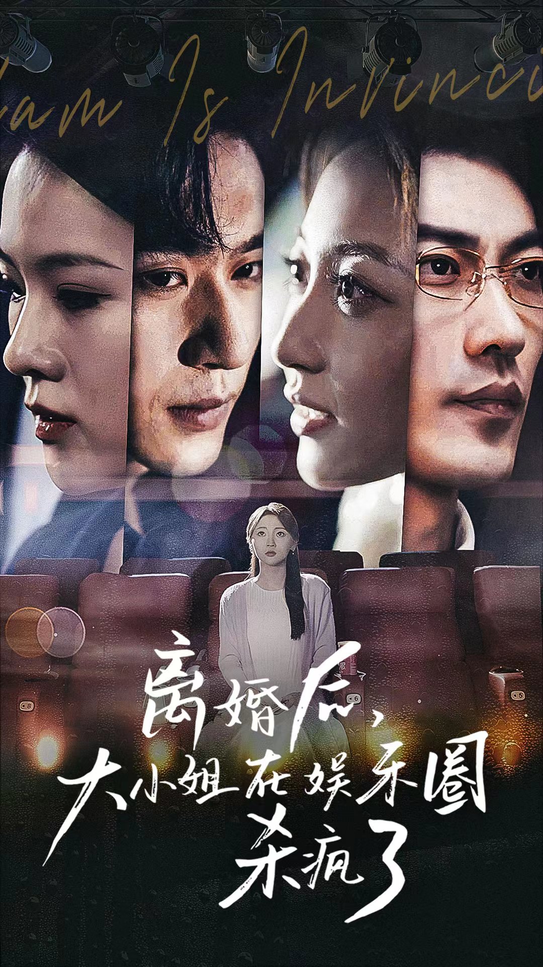 电影：离婚后，大小姐在娱乐圈杀疯了