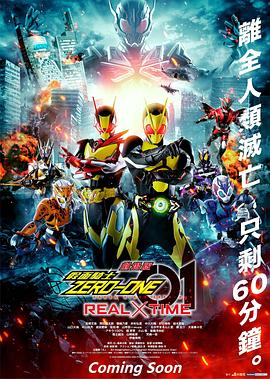 电影：剧场版 假面骑士零一 真实×时间