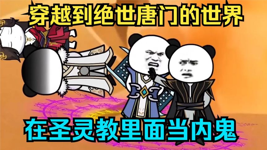 电影：我穿越到唐门世界