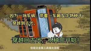 电影：带着种子回古代