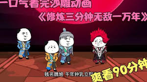 电影：修炼三分钟，无敌一万年