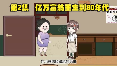 电影：亿万富翁重生80年代