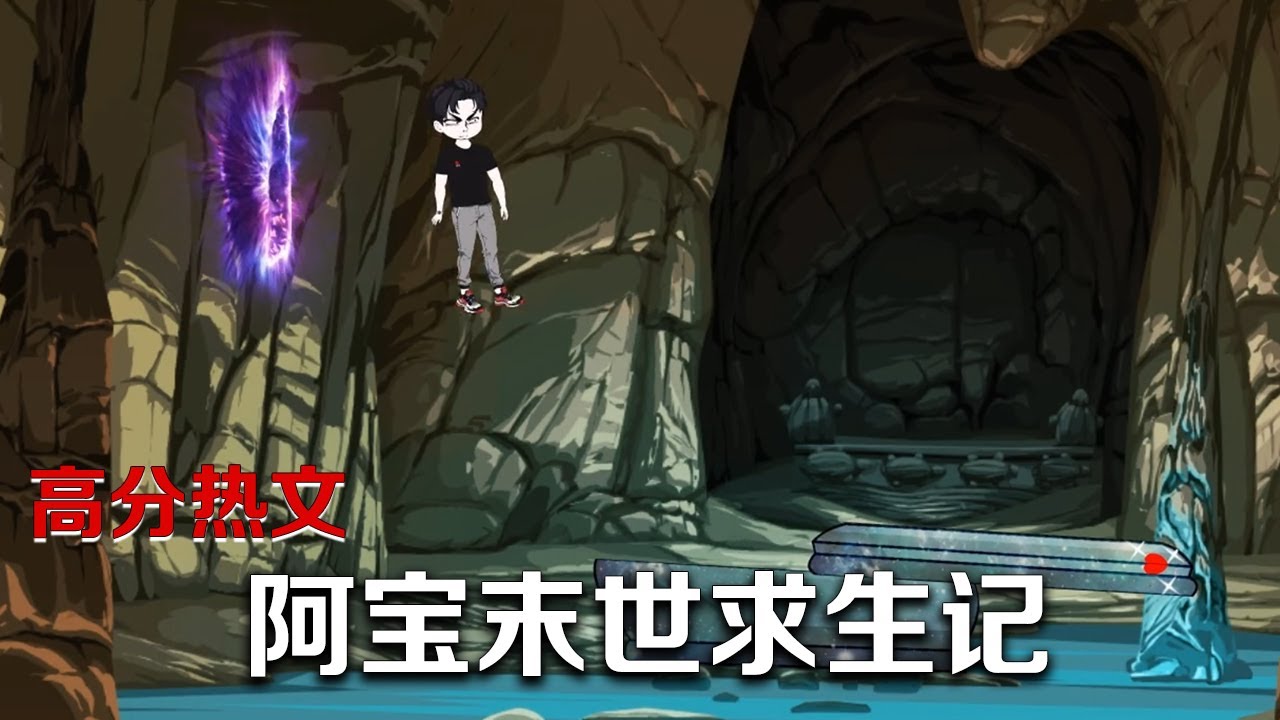 电影:阿宝末世求生记