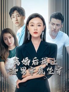 电影：离婚后我让渣男牢底坐穿