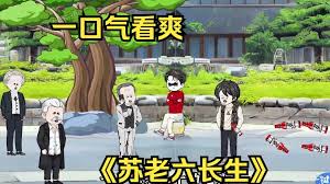 电影：苏老六长生记