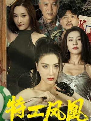 电影：特工凤凰