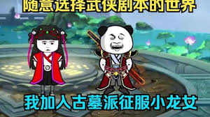 电影：加入古墓派征服小龙女