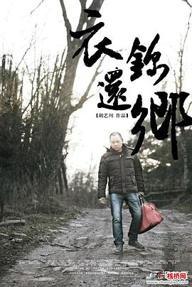 电影：衣锦还乡