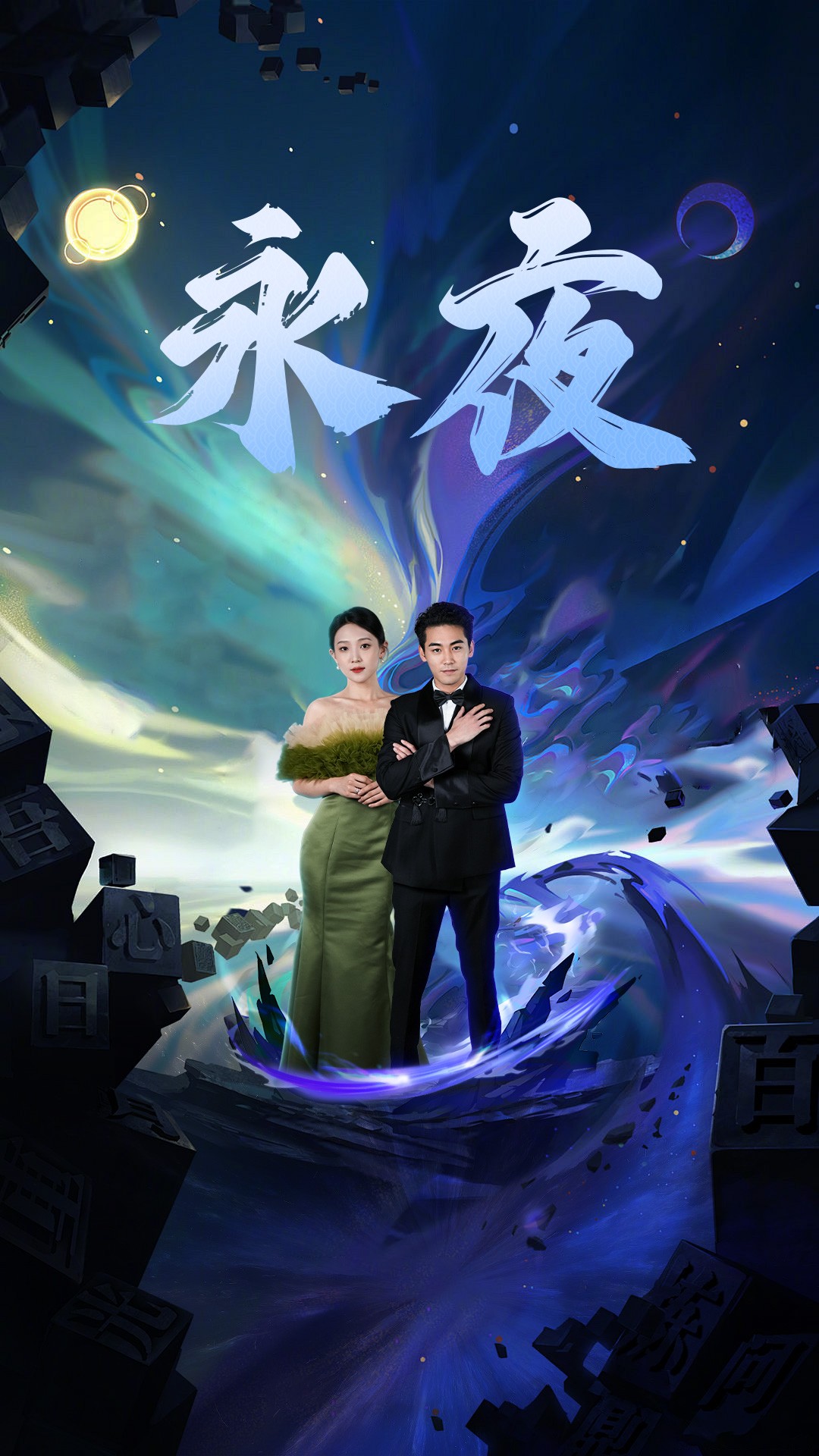 电影：新版：永夜