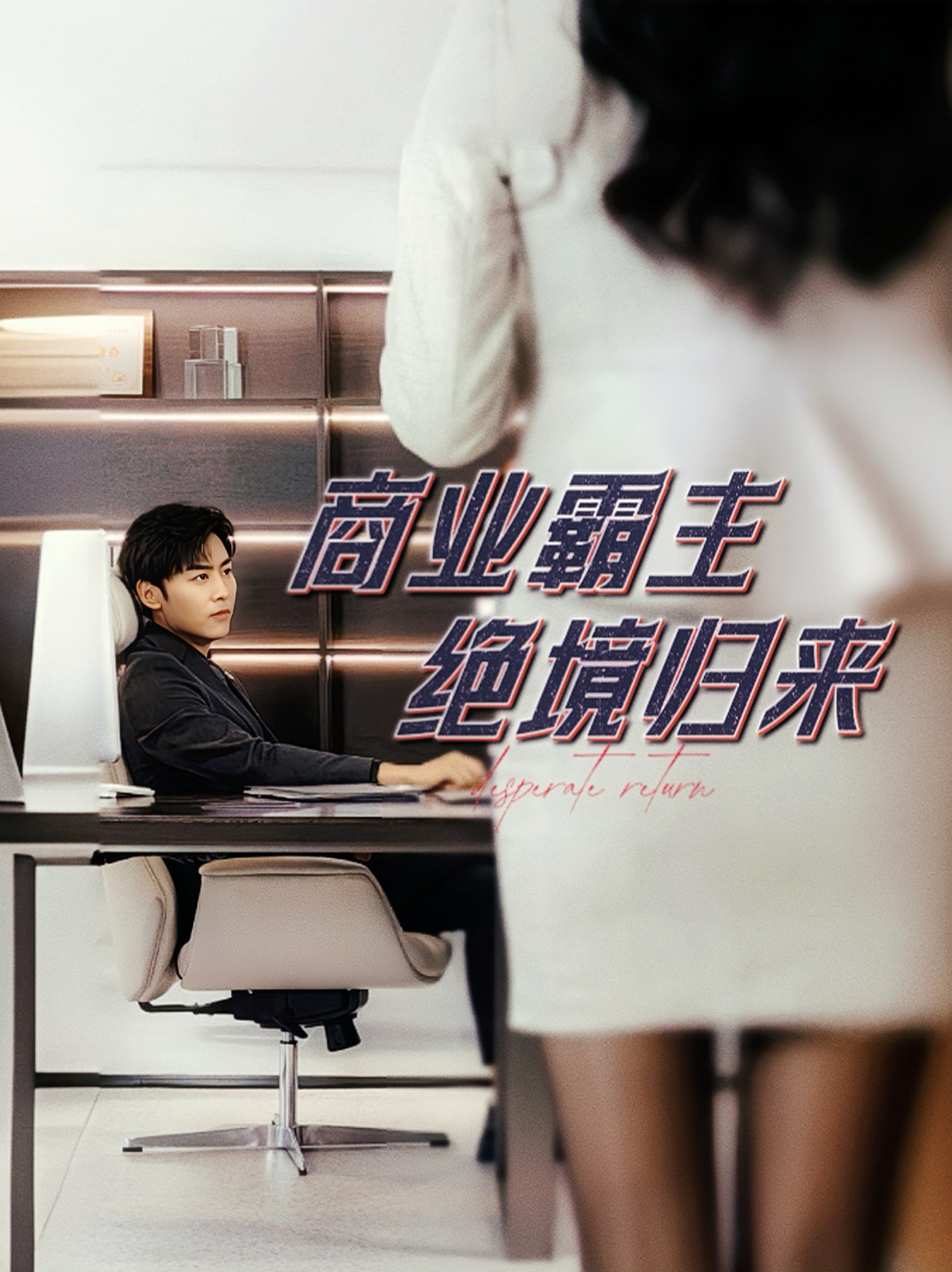 电影：商业霸主绝境归来