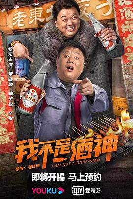 电影:我不是酒神2022