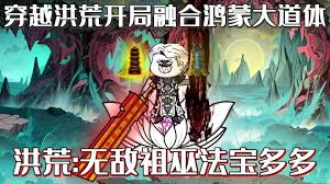 电影：开局融合鸿蒙大道之体