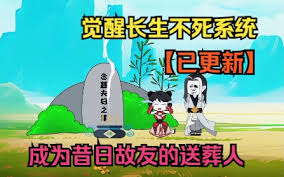 电影：长生不死系统