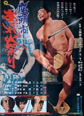 电影：座头市大战火神庙