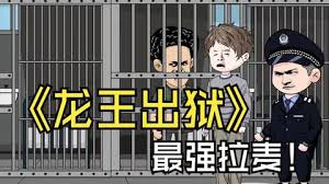 电影:龙王出狱