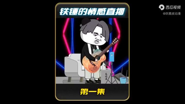 电影：铁锤的情感直播