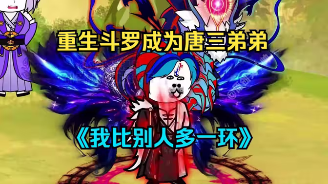 电影:我比别人多一环