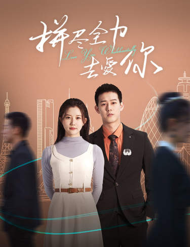 电影：拼尽全力去爱你
