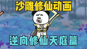 电影:逆向修仙