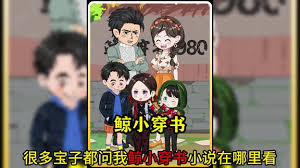 电影:鲸小穿书