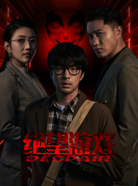 电影：绝望游戏
