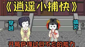 电影：逍遥小捕快
