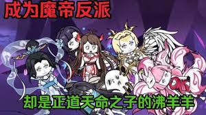 电影：成为魔帝反派，却是天命之子的沸羊羊