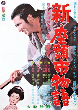 电影：新·座头市物语