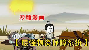 电影：最强物资保障系统