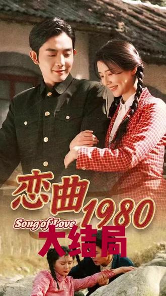 电影：恋曲1980
