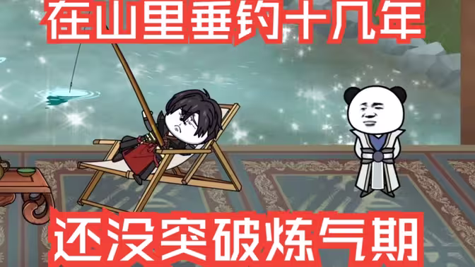 电影：在山里垂钓十几年，还没突破炼气期